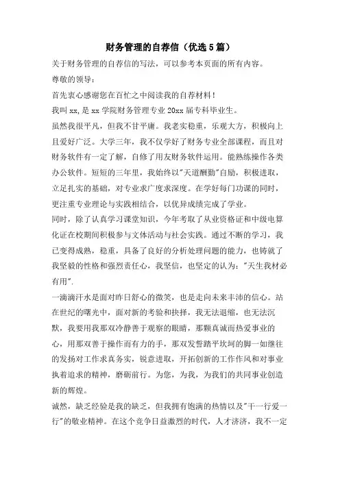 财务管理的自荐信(优选5篇)