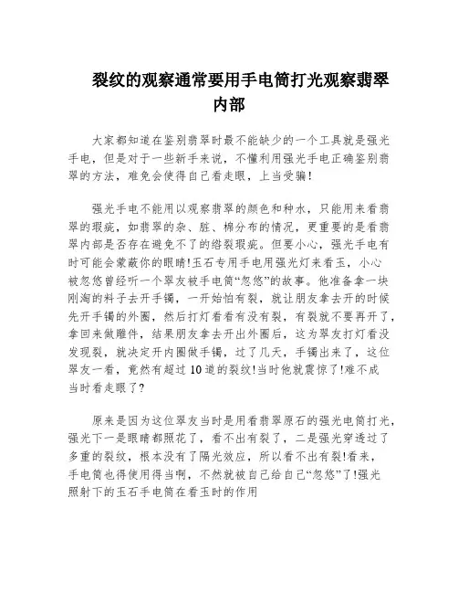 裂纹的观察通常要用手电筒打光观察翡翠内部