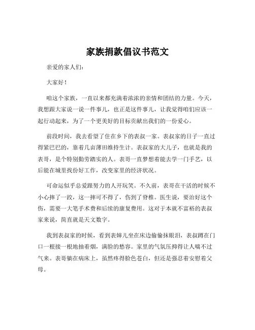 家族捐款倡议书范文