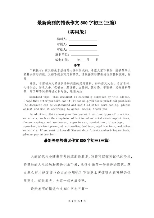 最新美丽的错误作文800字初三(三篇)