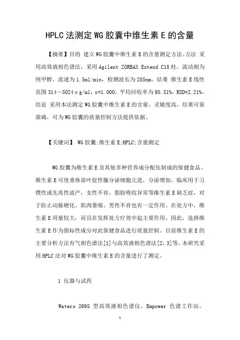HPLC法测定WG胶囊中维生素E的含量