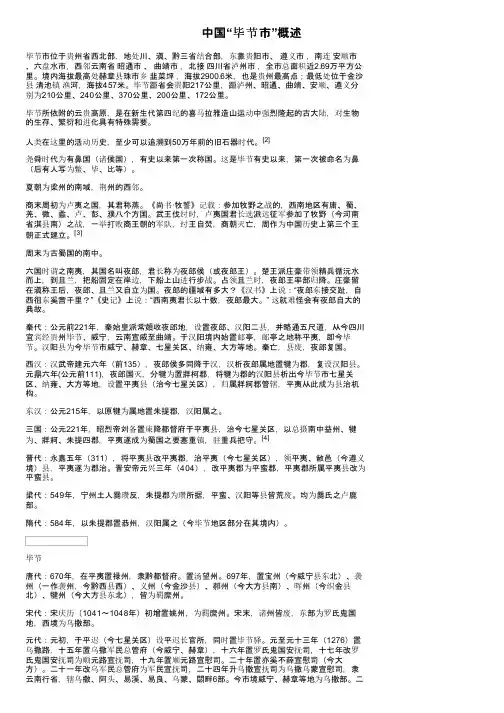 中国“毕节市”概述