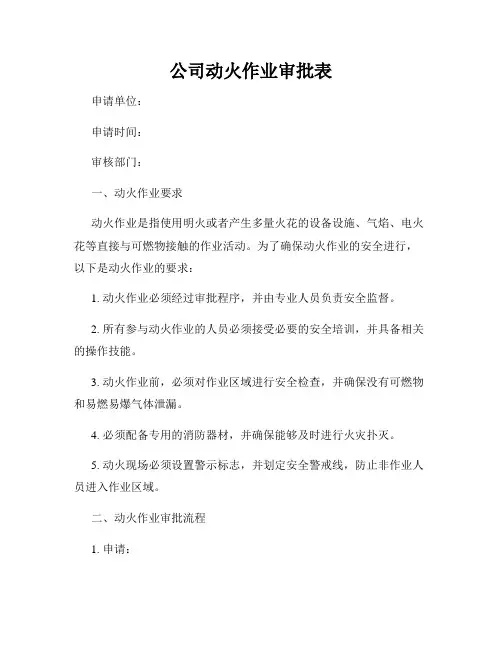 公司动火作业审批表