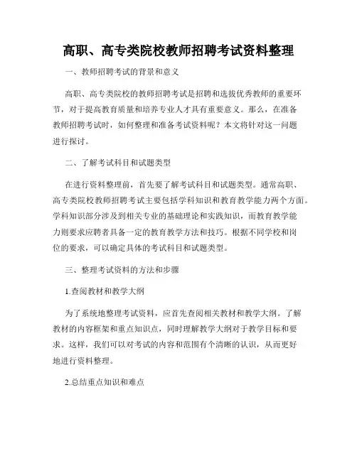 高职、高专类院校教师招聘考试资料整理