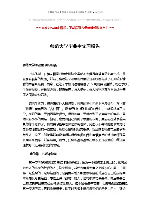 【最新2018】师范大学毕业生实习报告-实用word文档 (3页)