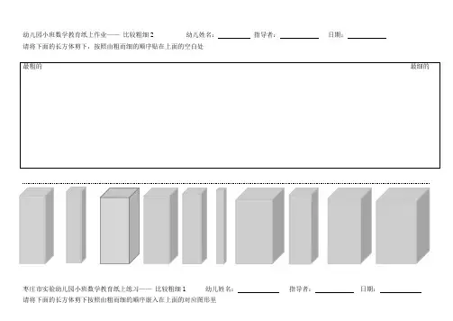 幼儿园小班数学活动：比较高矮、粗细纸上作业