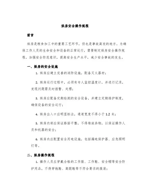 烘房安全操作规程