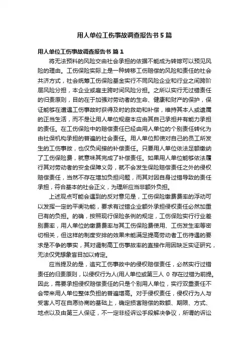 用人单位工伤事故调查报告书5篇