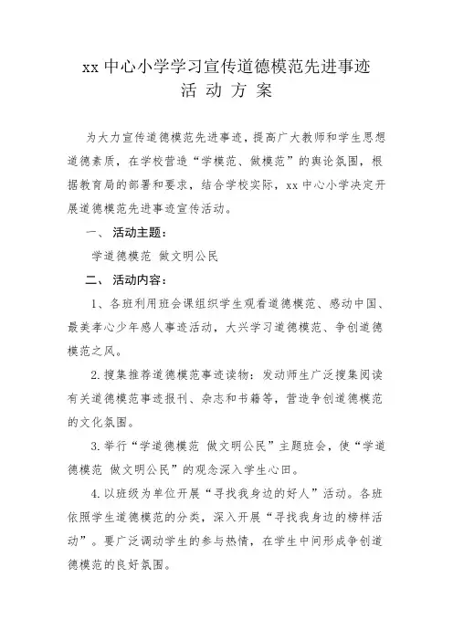 学习宣传道德模范先进事迹活动方案