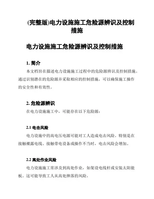 (完整版)电力设施施工危险源辨识及控制措施