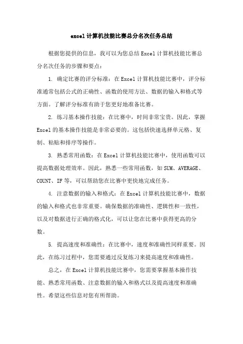 excel计算机技能比赛总分名次任务总结