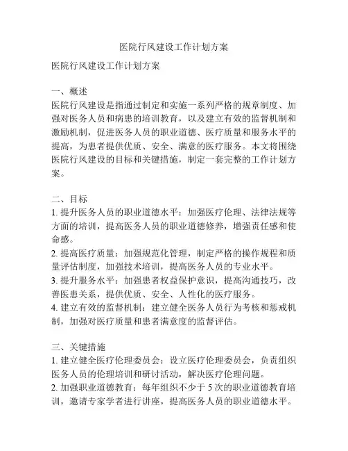 医院行风建设工作计划方案