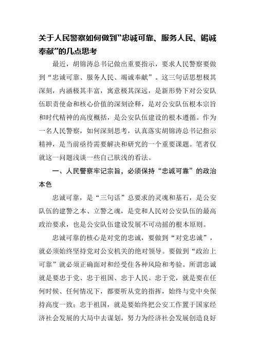 关于人民警察如何做到“忠诚可靠、服务人民、竭诚奉献”的几点思考