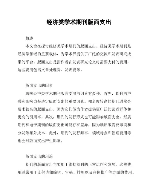 经济类学术期刊版面支出