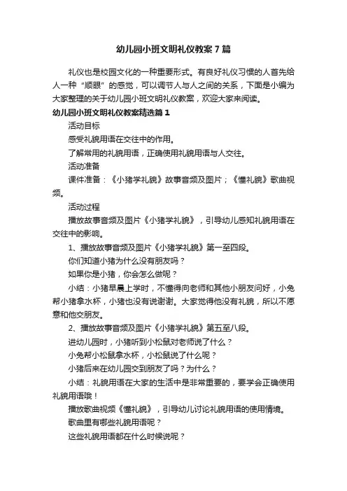 幼儿园小班文明礼仪教案7篇