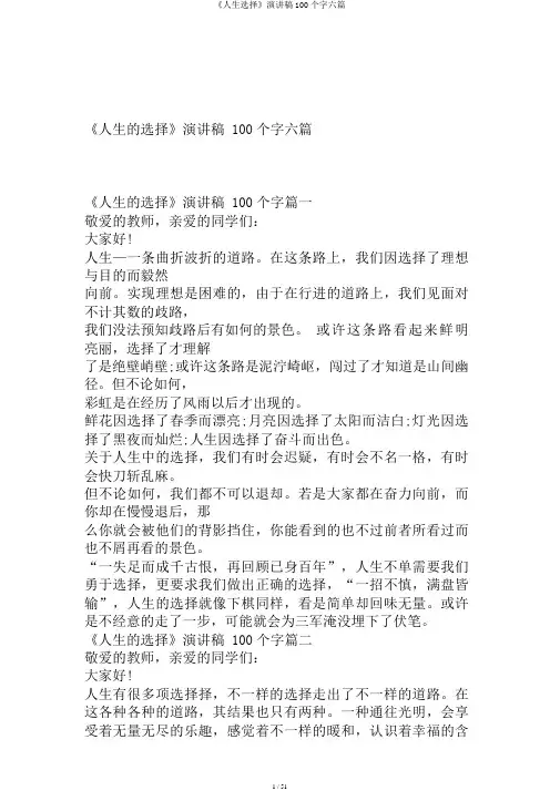 《人生选择》演讲稿100个字六篇