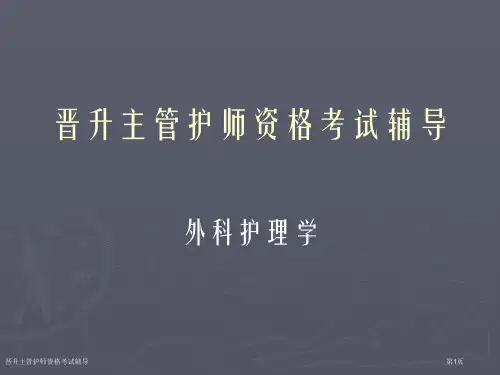 晋升主管护师资格考试辅导专家讲座