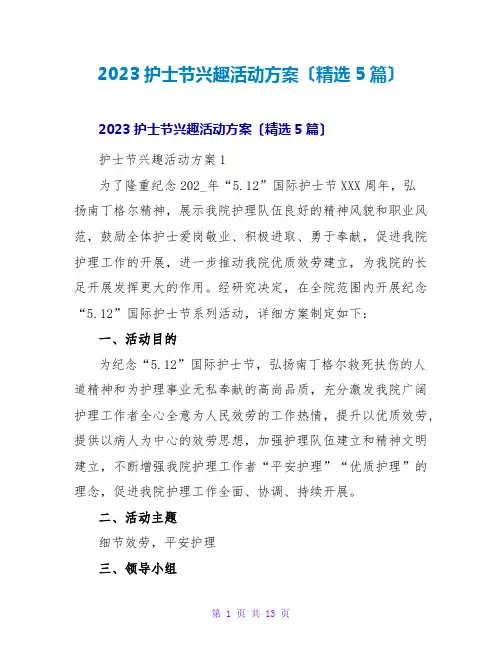 2023护士节趣味活动方案(精选5篇)