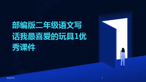 (2024年)部编版二年级语文写话我最喜爱的玩具1优秀课件