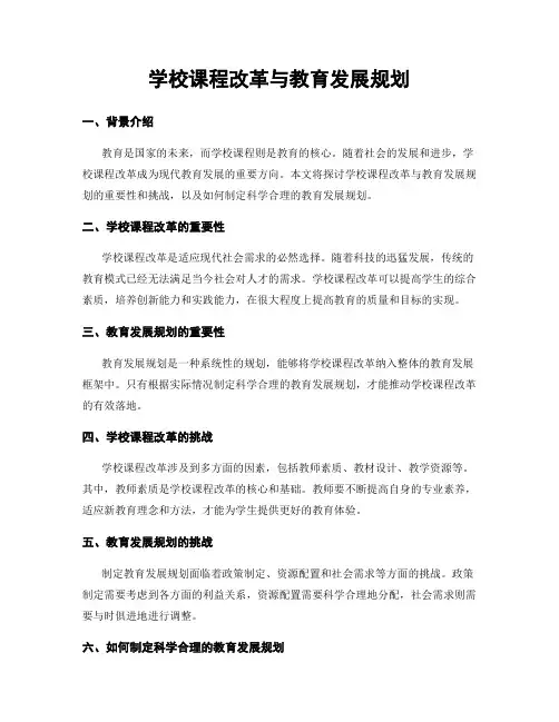 学校课程改革与教育发展规划