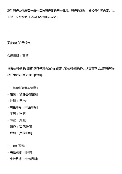 职称聘任公示报告范文