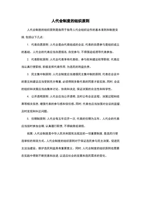 人代会制度的组织原则