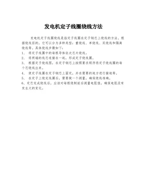 发电机定子线圈绕线方法