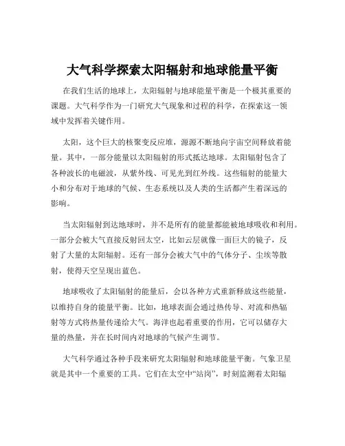大气科学探索太阳辐射和地球能量平衡