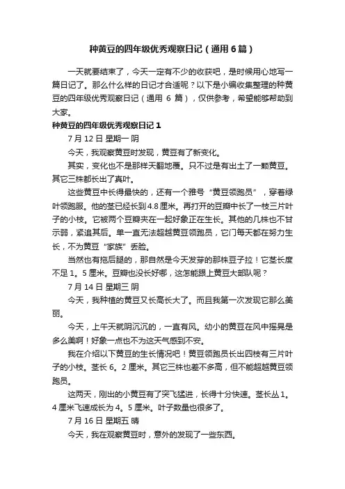 种黄豆的四年级优秀观察日记（通用6篇）
