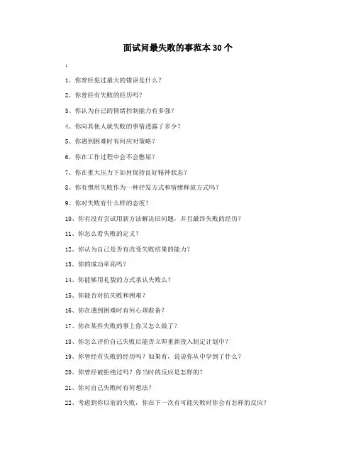 面试问最失败的事范本30个