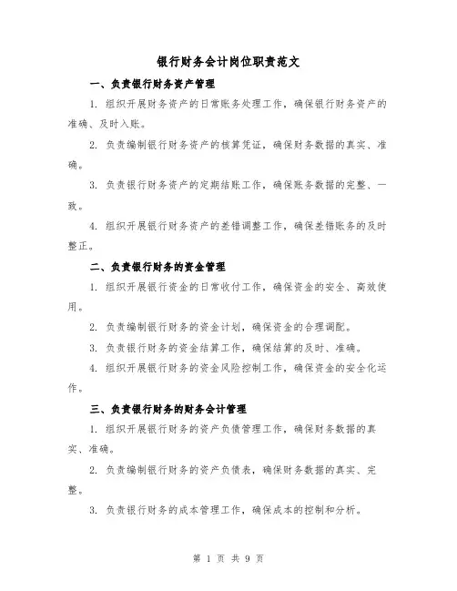 银行财务会计岗位职责范文(三篇)