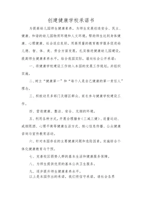 创建健康学校承诺书