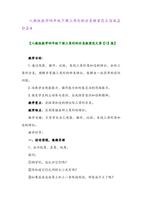人教版数学四年级下册三角形的分类教案范文3篇2024