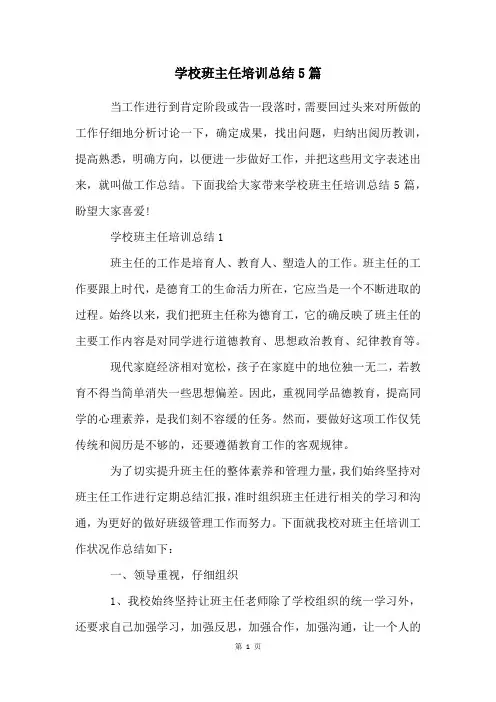 学校班主任培训总结5篇