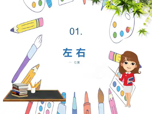 冀教版一年级数学下册课件《左右》