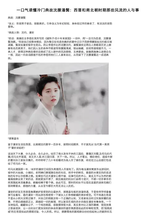 一口气读懂冷门典故沈腰潘鬓：西晋和南北朝时期那些风流的人与事