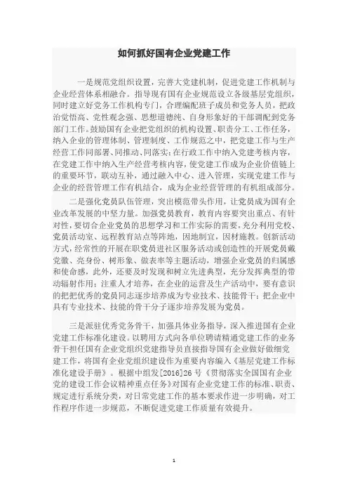 如何抓好国有企业党建工作