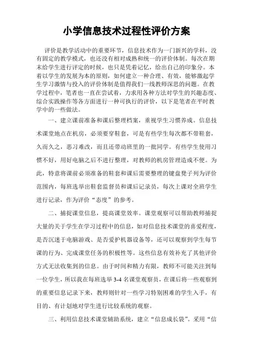 小学信息技术过程性评价方案