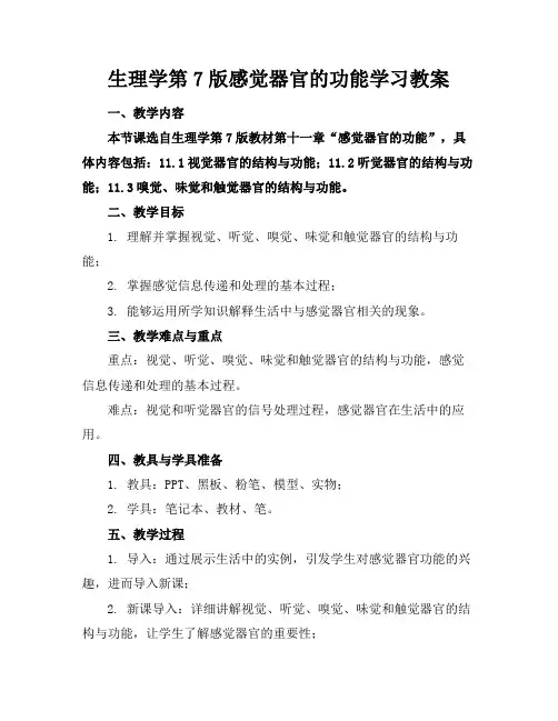 生理学第7版感觉器官的功能学习教案