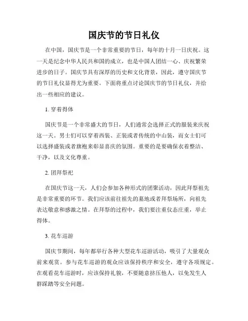 国庆节的节日礼仪