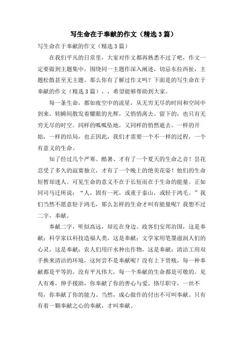 写生命在于奉献的作文(3篇)