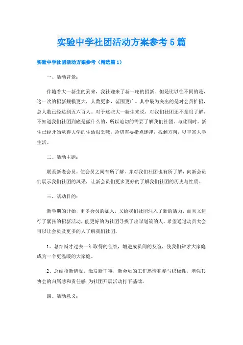 实验中学社团活动方案参考5篇