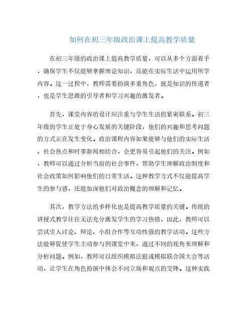 如何在初三年级政治课上提高教学质量