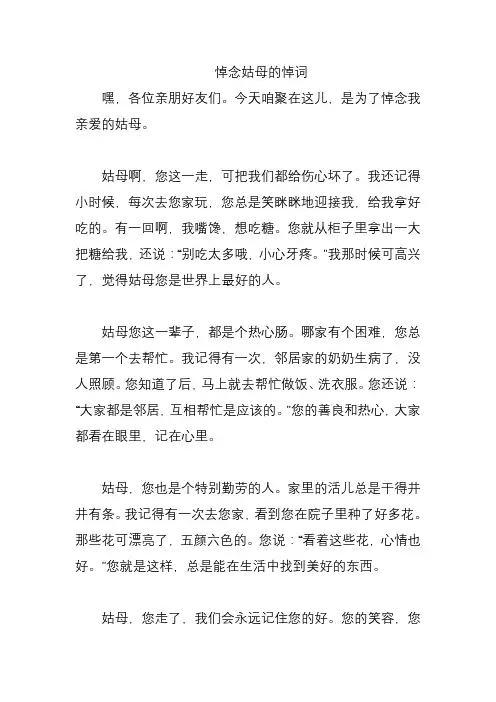 悼念姑母的悼词
