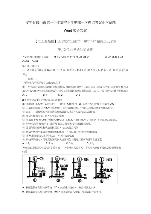 辽宁省鞍山市第一中学高三上学期第一次模拟考试化学试题Word版含答案