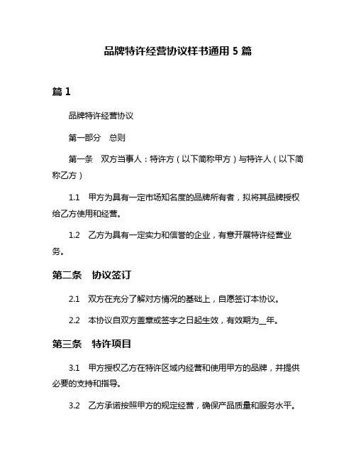 品牌特许经营协议样书通用5篇