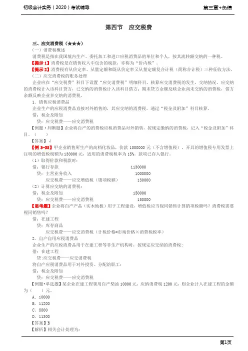 2020年初级会计实务考试 第66讲 应交消费税