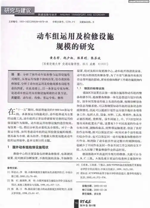 动车组运用及检修设施规模的研究