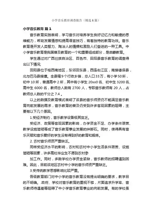 小学音乐教育调查报告（精选6篇）