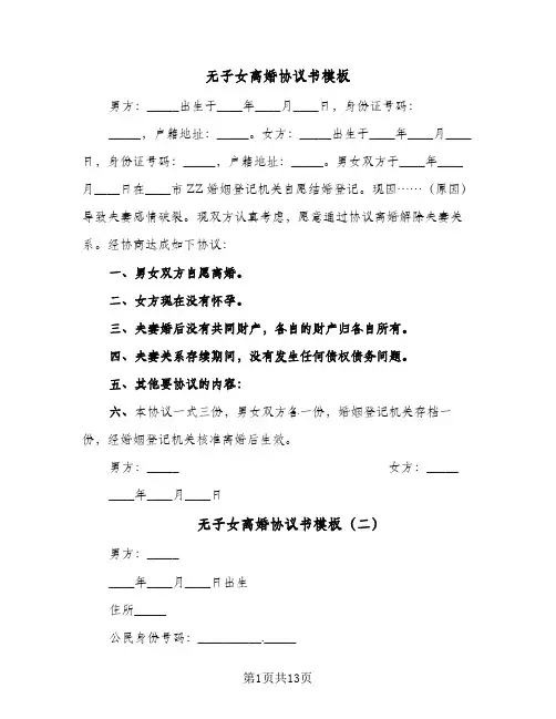 无子女离婚协议书模板(8篇)